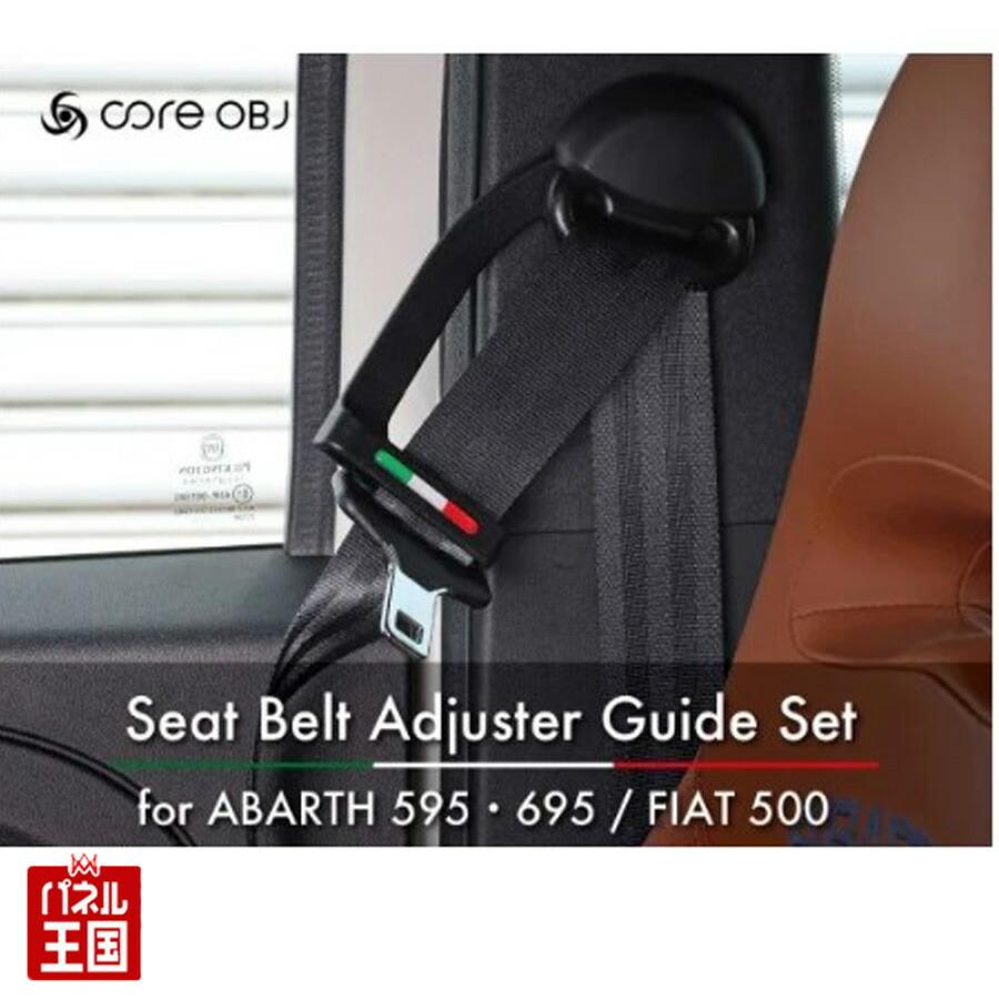 ABARTH 595・695/FIAT 500 シートベルトの高さを調整することが出来る