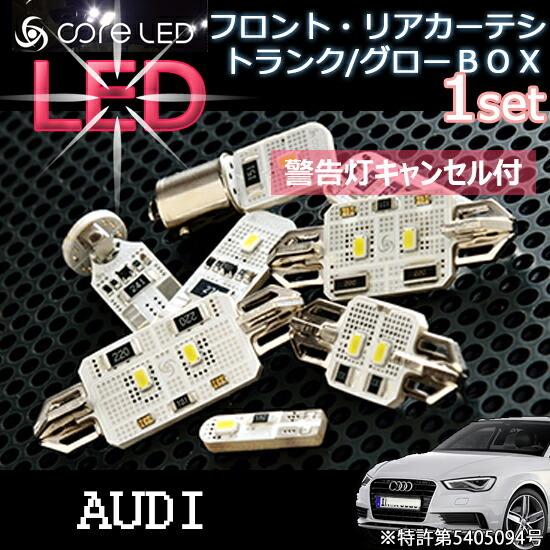 AUDI 室内LEDバルブ アウディA4(8K) LEDランプ フロントカーテシ 