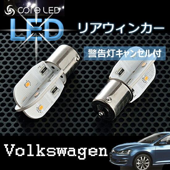 フォルクスワーゲン Volkswagen リアウインカー用LEDバルブ ゴルフ6 