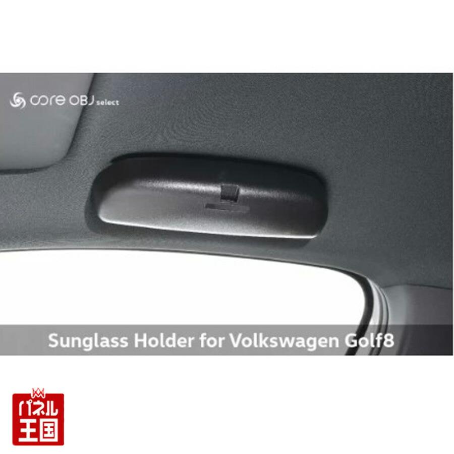 フォルクスワーゲン（Volkswagen） ゴルフ8 専用設計 運転席や助手席の