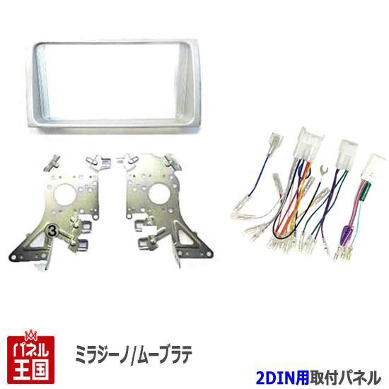 ダイハツ　L550S ムーヴラテ　パネル5点セット ムーヴ 配線付 ダイハツ ムーヴラテ (L550S/L560S) H16~H20 2DINナビ