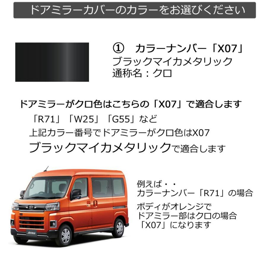 アトレー ドアミラーカバー左 ダイハツ アトレー(デッキバン含む) 700