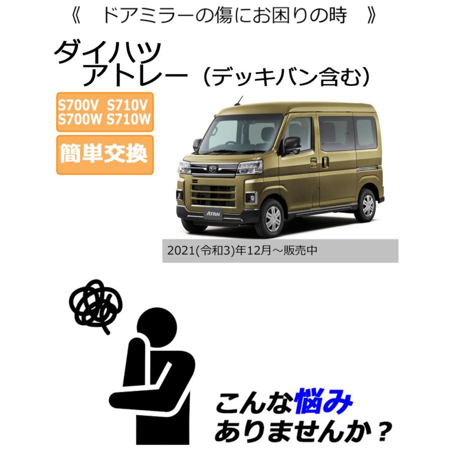 アトレー ドアミラーカバー右 ダイハツ アトレー(デッキバン含む) 700