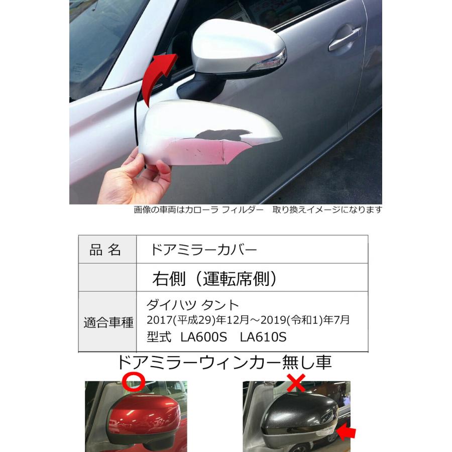 タント ドアミラーカバー右 ダイハツ LA600S LA610S 後期用 右側(運転