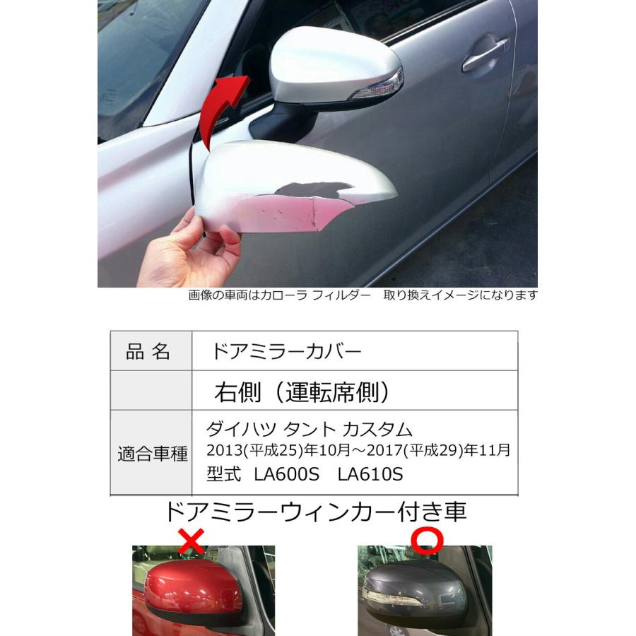 タント ドアミラーカバー右 ダイハツ カスタム LA600S LA610S 前期用