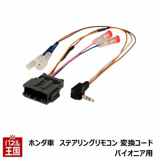 ホンダ（HONDA） ホンダ車用ステアリングリモコン対応ケーブル