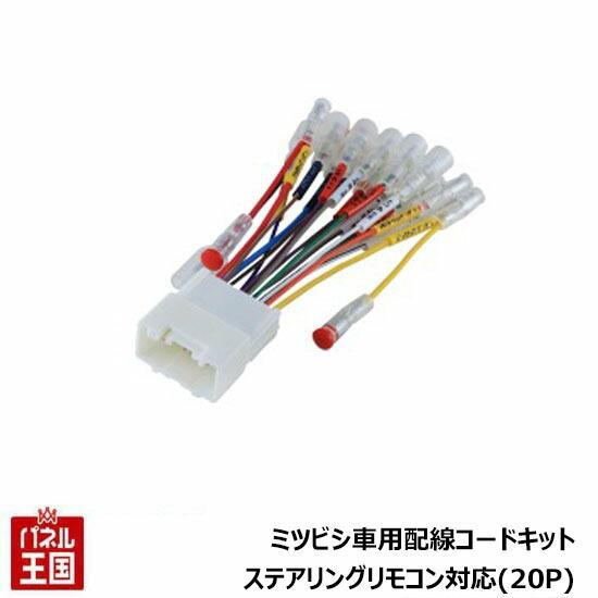 三菱（MITSUBISHI） ミツビシ車用 オーディオ取付ハーネス