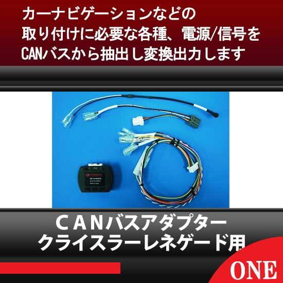 2015年~クライスラー/レネゲード CANバスアダプター電源/信号CAN-BUS
