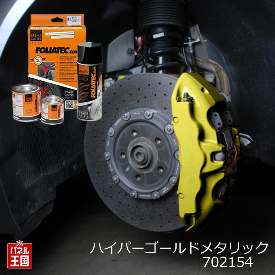 FOLIATEC フォリアテック ブレーキキャリパーラッカー ハイパー