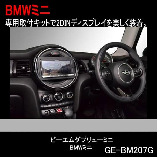 BMWミニ MINI XM12/XM15 H26~H30/5 2DINナビ取付キット オーディオ