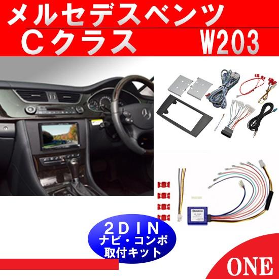 Mercedes-Benz C-Class(203後期) 2DINオーディオ取付キット AVC】2DIN取付キット - ベンツCクラス(W203)後期 ナビ無し車用(CANバス