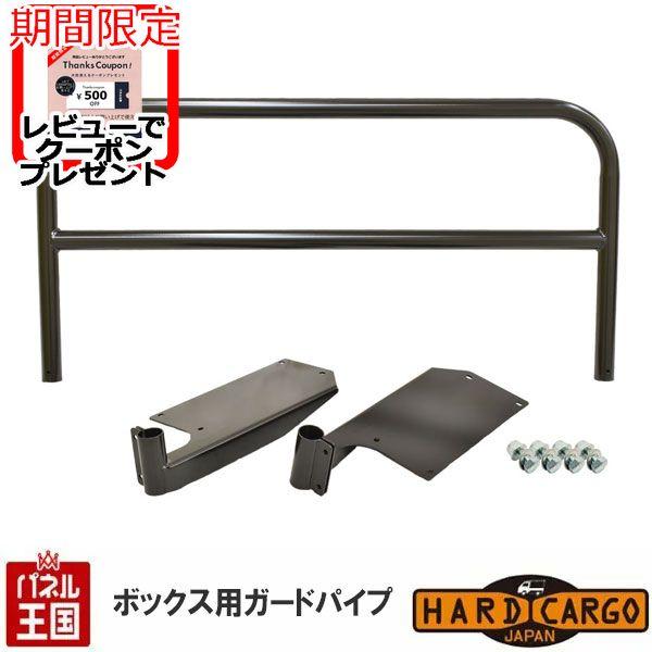 HARD CARGO（ハードカーゴ） ハードカーゴボックス用ガードパイプ 
