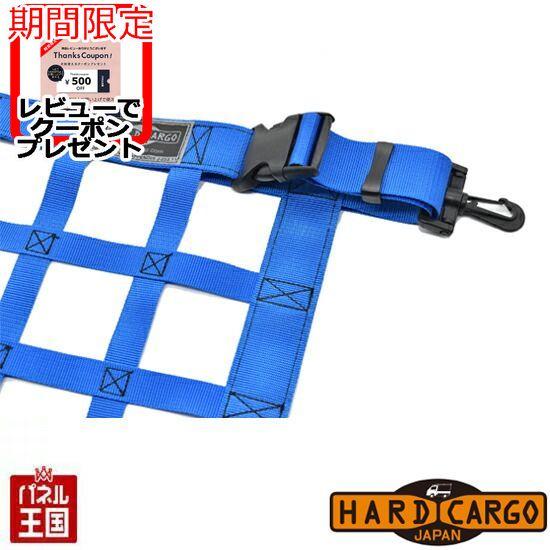 HARD CARGO（ハードカーゴ） ハードカーゴラゲッジネット 色ブルー 