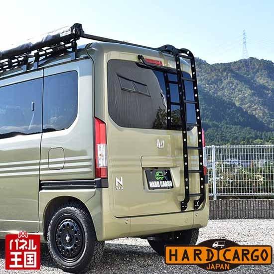 納期5月下旬 ハードカーゴラダー(ホンダ N-VAN専用) (JJ1 JJ2)ハイルーフ車専用 軽ハコ用 軽バン用 リアゲート リアラダー カスタム パーツ HC-136｜hazaway-shop