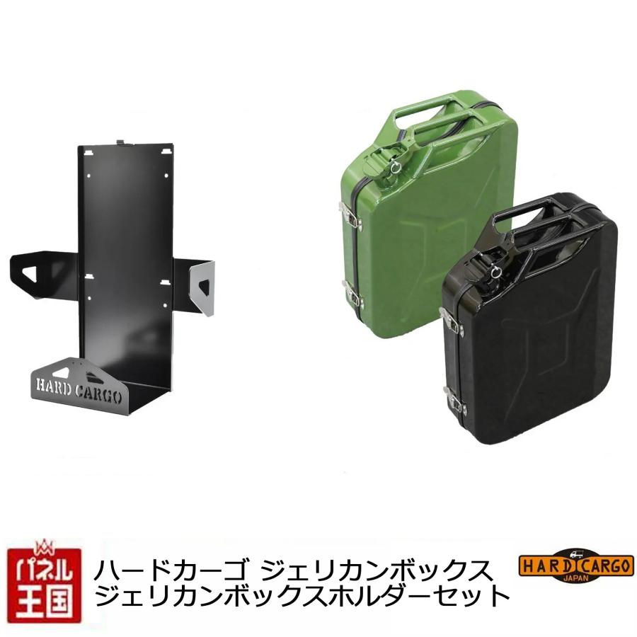 HARD CARGO（ハードカーゴ） ジェリカンツールボックス ジェリカン