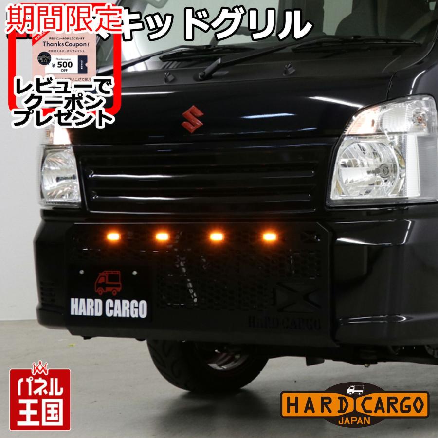 ハードカーゴLEDスキットグリル HARD CARGO ハードカーゴLEDスキッドグリル スズキ キャリイ