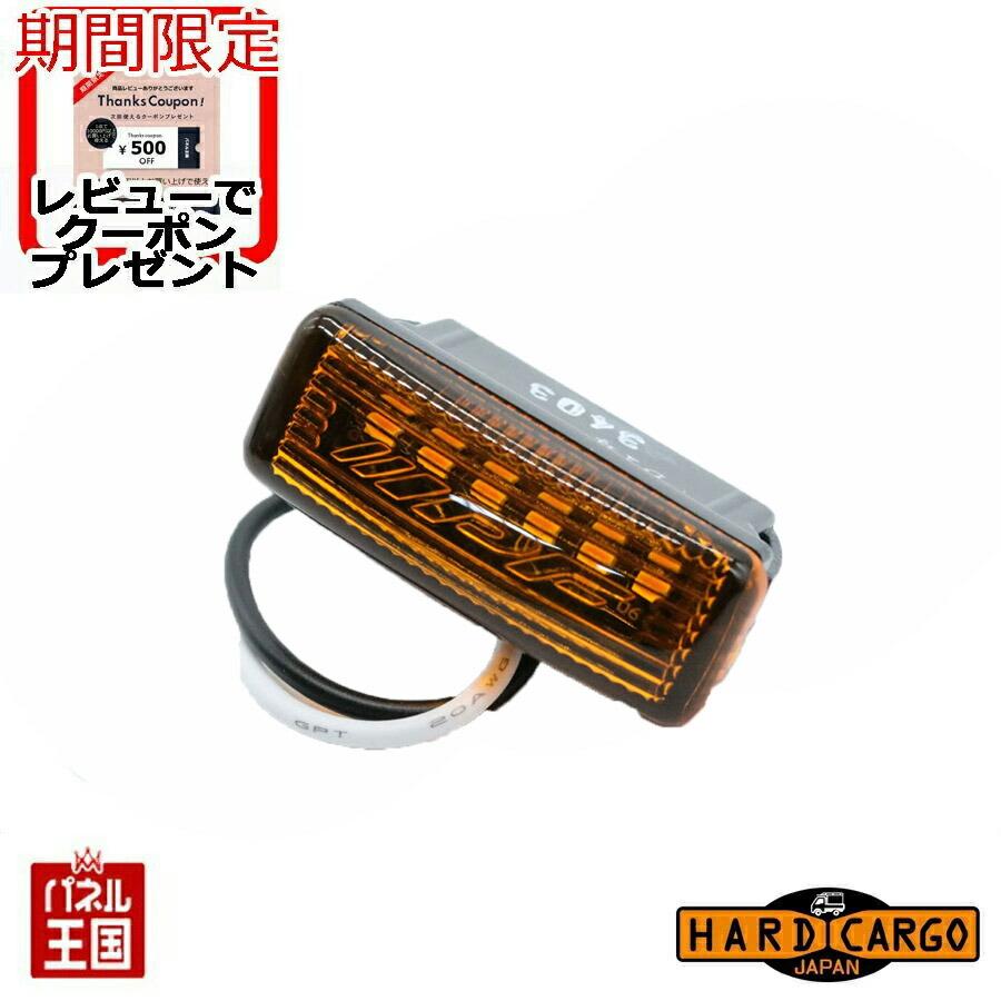 HARD CARGO（ハードカーゴ） LEDマーカー 24V専用 1個 アンバー
