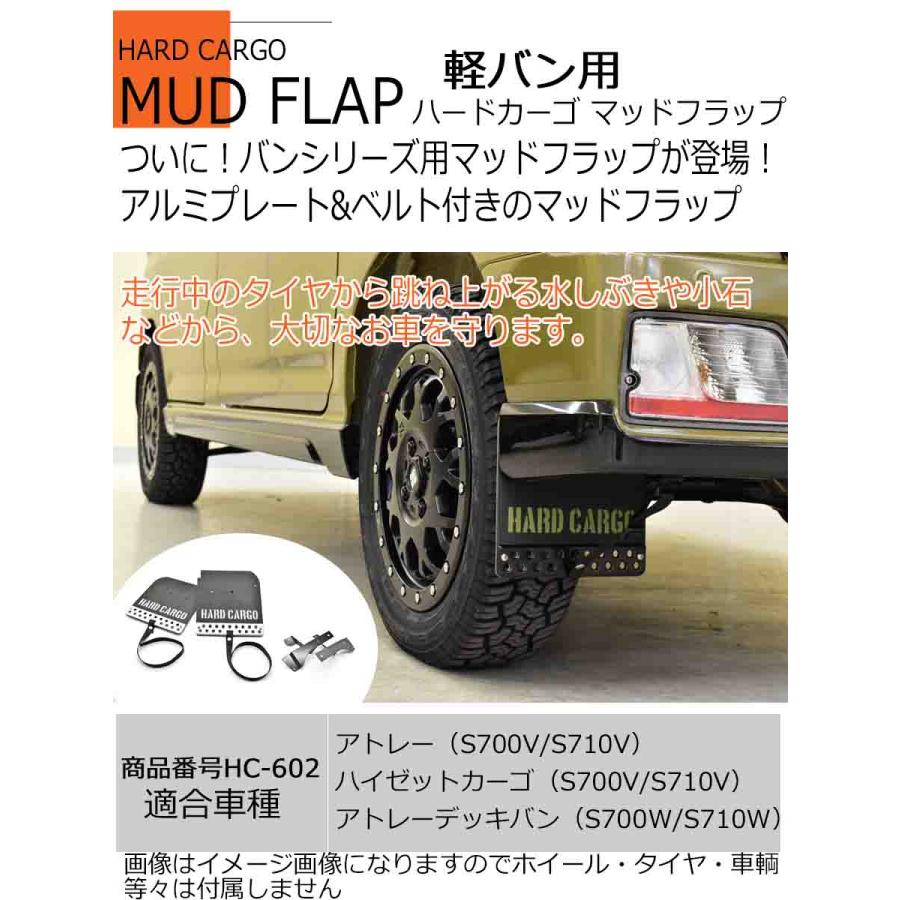 HARD CARGO（ハードカーゴ） 納期未定 マッドフラップ 軽バン ダイハツ
