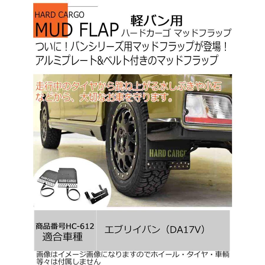 HARD CARGO ハードカーゴマッドフラップ 軽バン スズキ エブリイ