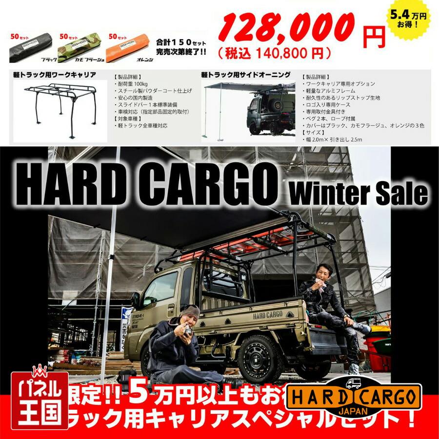 ハイゼット用　ハードカーゴ キャリア オーニングセット　引き取り希望 HARD CARGO（ハードカーゴ） ハードカーゴ荷台キャリア+サイド