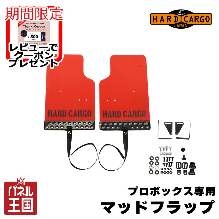 HARD CARGO（ハードカーゴ） ハードカーゴマッドフラップ レッド