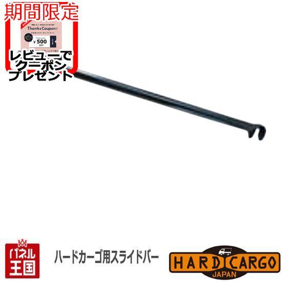 HARD CARGO（ハードカーゴ） ハードカーゴキャリア専用スライドバー 