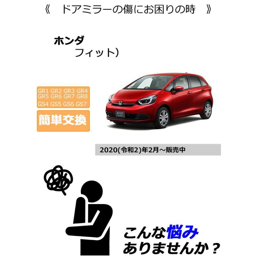 フィット ドアミラーカバー左 ホンダ GR系 GS系 左側(助手席側) 傷