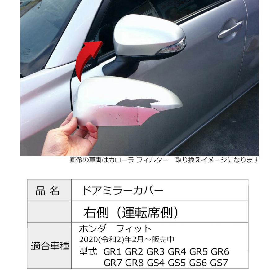 フィット ドアミラーカバー右 ホンダ GR系 GS系 右側(運転席側) 傷