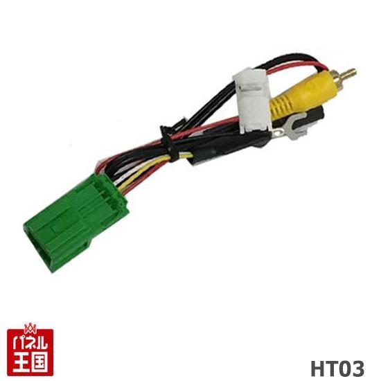 バックカメラ変換配線 HT03 ホンダ純正ナビ マツダ スズキ ニッサン
