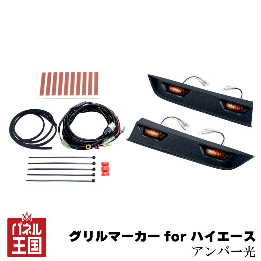 IPF 200系ハイエース　グリルマーカー　アンバー IPF グリルマーカー for ハイエース マーカー ランプ 高品質アンバー