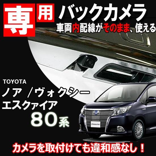 エスクァイア ノア・VOXY・エスクァイア専用 バックカメラ用に エスクァイア ノア・VOXY・エスクァイア専用 バックカメラ用に