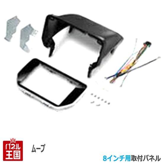ムーヴ ダイハツ (LA150/LA160) H26/12~現在 8インチナビ取付キット