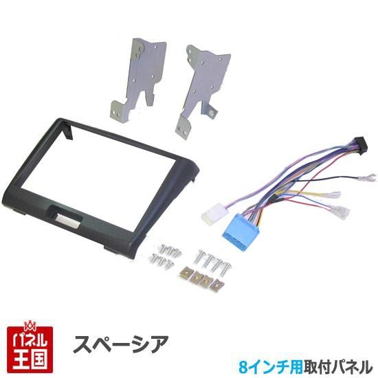 スペーシア 8インチナビパネル MK32 MK42 スペーシア スズキ スペーシア/スペーシアカスタム (MK42S/MK32S) H25