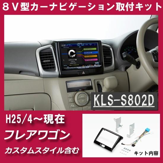 マツダ（Mazda） フレアワゴン/カスタムスタイル (MM42S/MM32S) H25/4
