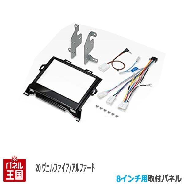 ヴェルファイア トヨタ 20系 H20/5からH27/1 8インチナビ取付キット
