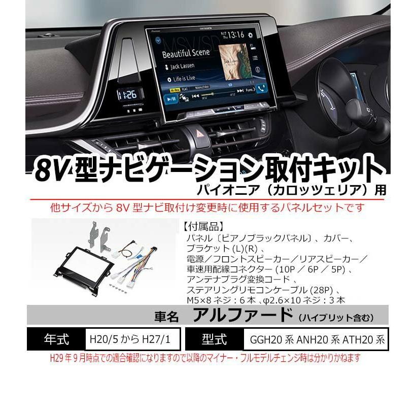 【あいうえお出品】20系アルファード 8インチナビパネル エアコンパネル アルファード トヨタ 20系 H20/5からH27/1 8インチナビ取付キット