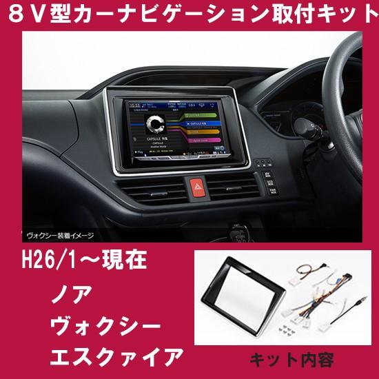 トヨタ ノア/ヴォクシー (H26/1~) VOXY エスクワァイア(H26/10~) 80系(ZRR80G/ZRR80W/ZRR85G/ZRR85W/ZWR80G) 8インチナビ取付キット パネル KLS-Y803D｜hazaway-shop｜02