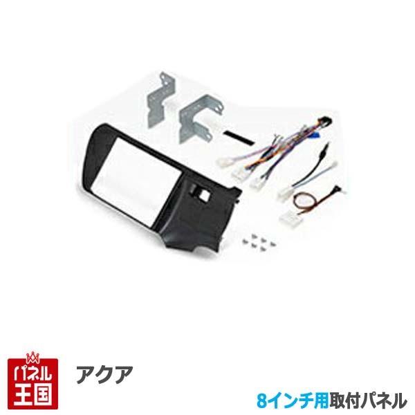 新品、未使用、アクア用カーナビ取付キット パネルセット アクア トヨタ (NHP10系) ※H26/12~現在はグレードLのみ対応 H23/12~H26