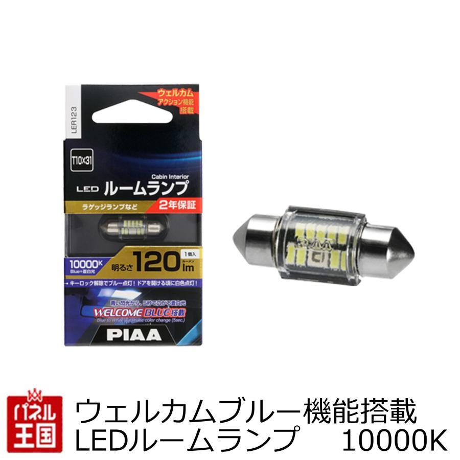 PIAA LEDルームランプ ウェルカムアクション機能搭載 ルームLED 10000K