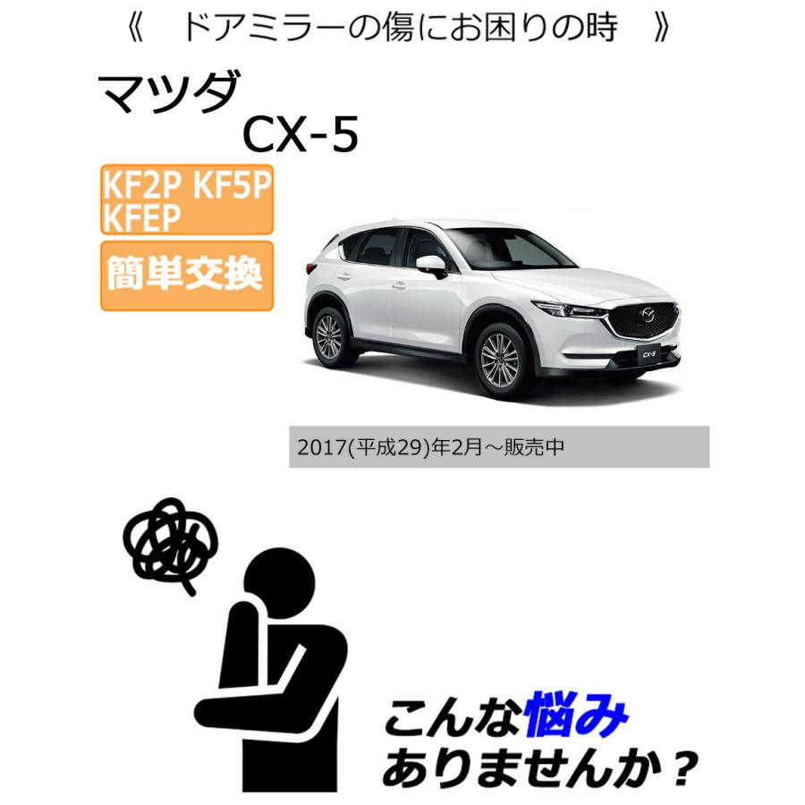 シーエックス ドアミラーカバー左 マツダ CX-5 KF系 左側(助手席側) 傷