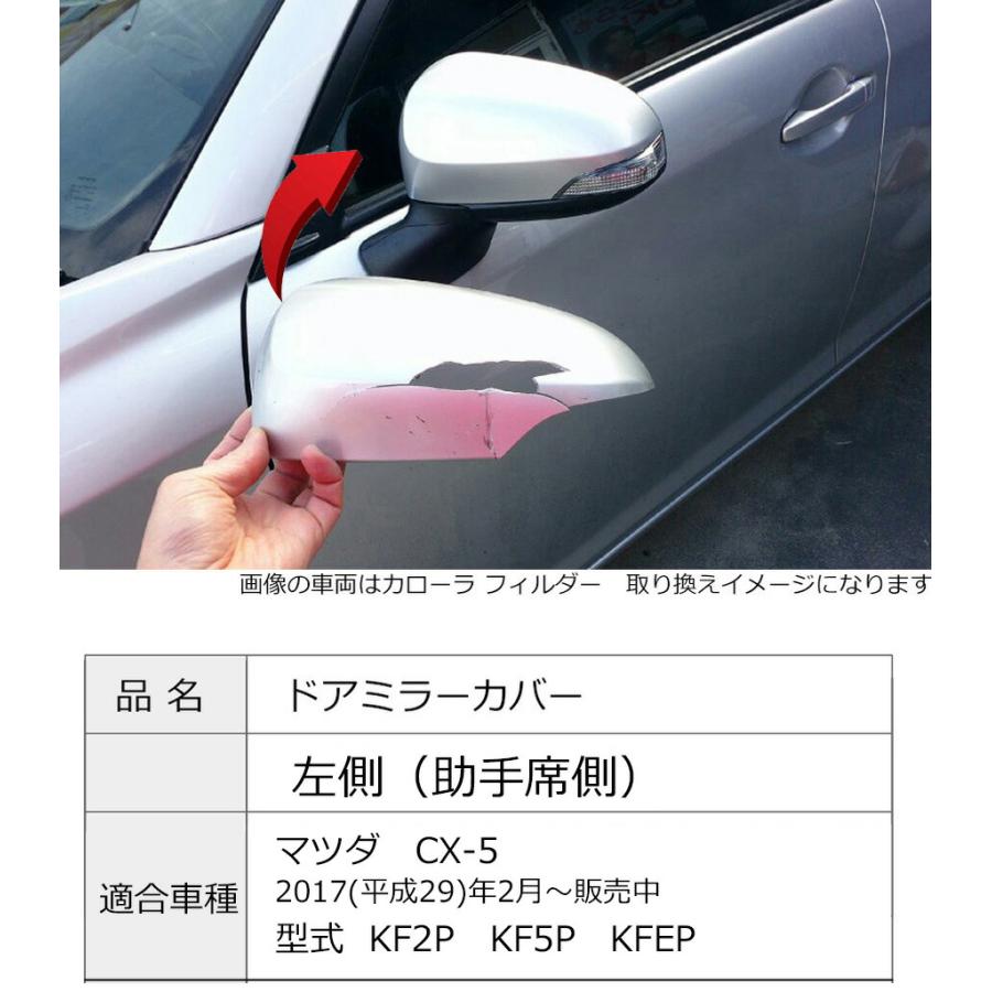 シーエックス ドアミラーカバー左 マツダ CX-5 KF系 左側(助手席側) 傷