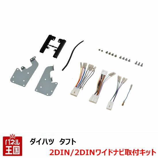 ダイハツ（DAIHATSU） タフト(LA900S/LA910S) R2/6~現在 2DIN/2DIN