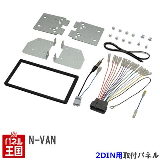 N-VAN新型用オーディオナビ取付キット 7インチ用 ナヴィック オーディオ ナビ取付キット 7インチ用 バックカメラ