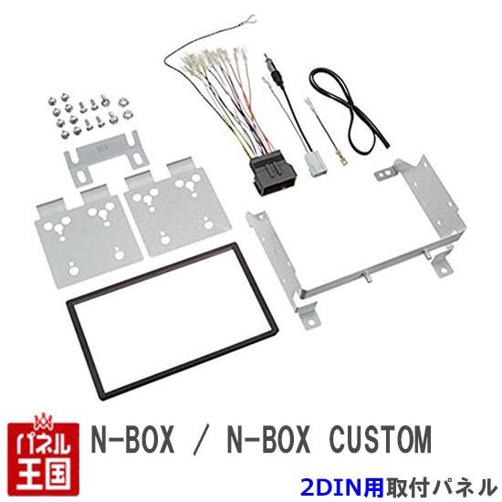 ホンダ N-BOX/N-BOXカスタム (JF3/JF4) H29/9~ 2DINナビ取付キット オーディオ/パネル NKK-H94D｜hazaway-shop