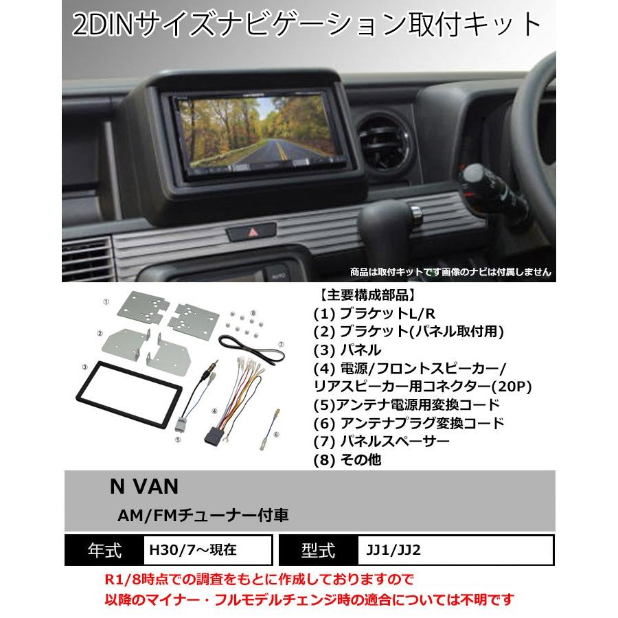 ホンダ（HONDA） N-VAN(JJ1) H30/7~ AM/FMチューナー付車用 2DINナビ