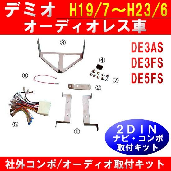 デミオ マツダ (オーディオレス車DE3AS/DE3FS/DE5FS) H19/7~H23/6 2DIN