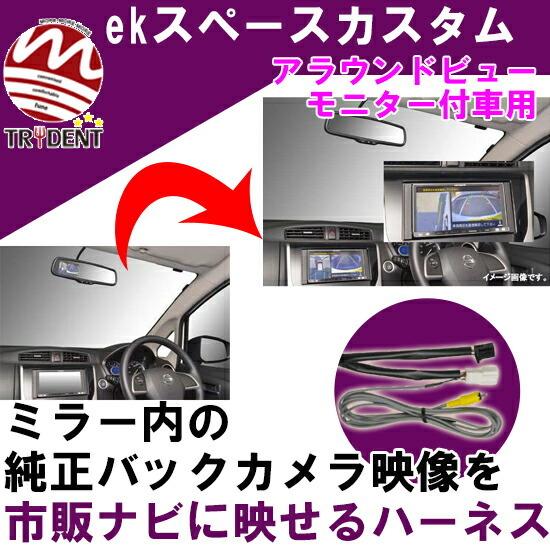 ミツビシ Ekスペースカスタム B11a アラウンドビューモニター付車 ルームミラー内に映る純正バックカメラ映像を市販カーナビに映せる変換ハーネス Ot Tp029bc01 パネル王国 通販 Yahoo ショッピング