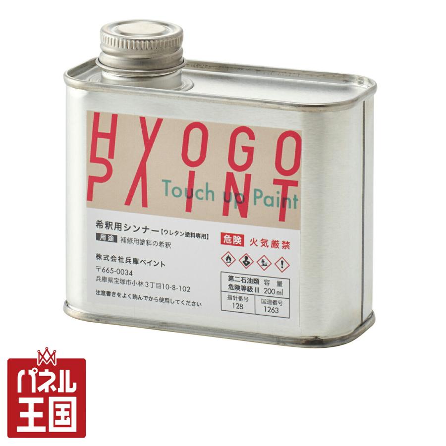 希釈用シンナー 至高 ウレタン塗料専用 0ml 補修用品 カラー番号