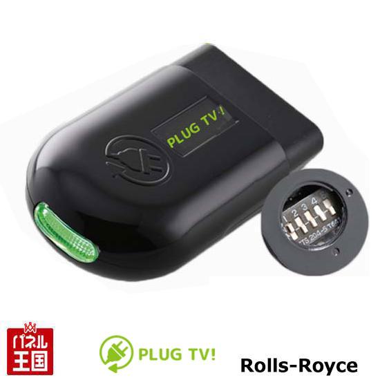 ロールスロイス レイス ゴースト ドーン Nbt搭載車用 Tvキャンセラー 走行中テレビ Plug Pl3 Tv B001 Rolls Royce Plug Tv B001 パネル王国 通販 Yahoo ショッピング