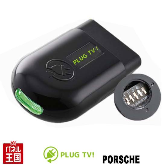 Porsche ポルシェ 911(991)後期 TVキャンセラー PCM(Porsche 